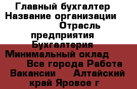 Главный бухгалтер › Название организации ­ SUBWAY › Отрасль предприятия ­ Бухгалтерия › Минимальный оклад ­ 40 000 - Все города Работа » Вакансии   . Алтайский край,Яровое г.